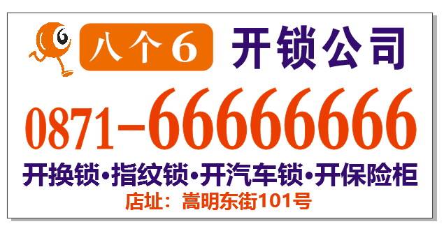 Read more about the article 嵩明八个六开锁公司