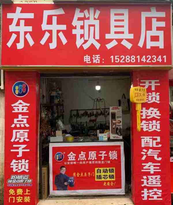 Read more about the article 嵩明东乐锁具店